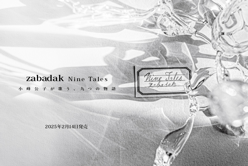 月命日なのでポストします。ニューアルバム「Nine Tales」は2/14発売、その日はマンダラ２でライヴもします。
メンバーは小峰、青木、楠、内田という男らしい編成だよ