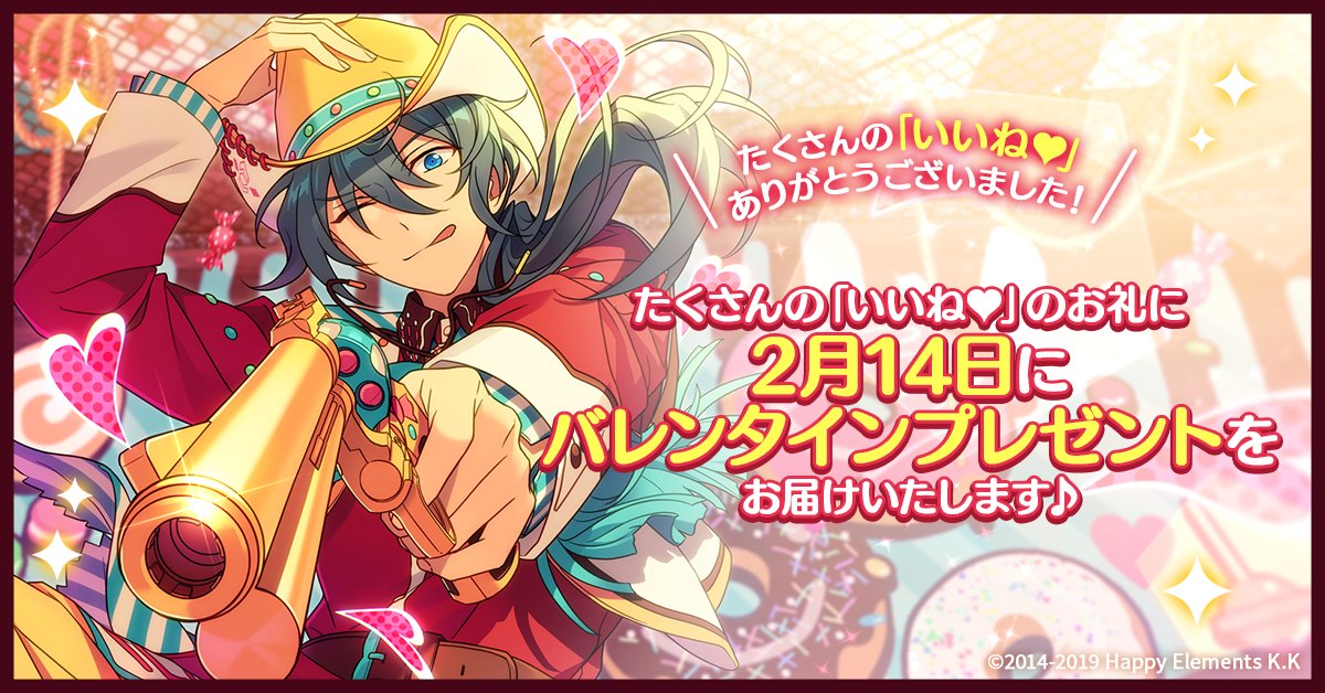 ━━⋱ Happy Valentine ⋰━━
　　たくさんの♥いいね♥
　 ありがとうございました🍫
━━━━━━━━━━━━━━

感謝の気持ちを込めて
2月14日 0時よりバレンタインプレゼントをお届けいたします💝
お楽しみに🎶

#あんスタ