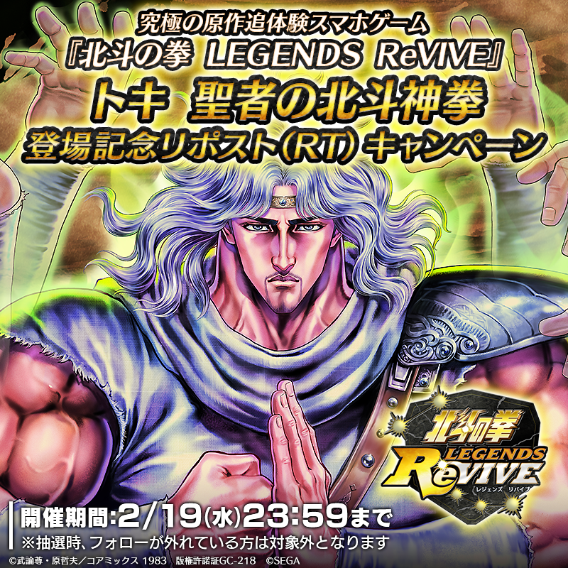 hokuto_revive's tweet photo. 【新拳士登場記念リポスト(RT)キャンペーン】
UR『トキ 聖者の北斗神拳』が登場中！ 

当アカウントをフォロー＆この投稿をリポスト(RT)で
「天星石2,000個」が抽選10名様に当たる！

#北斗リバイブ #トキ聖者の北斗神拳