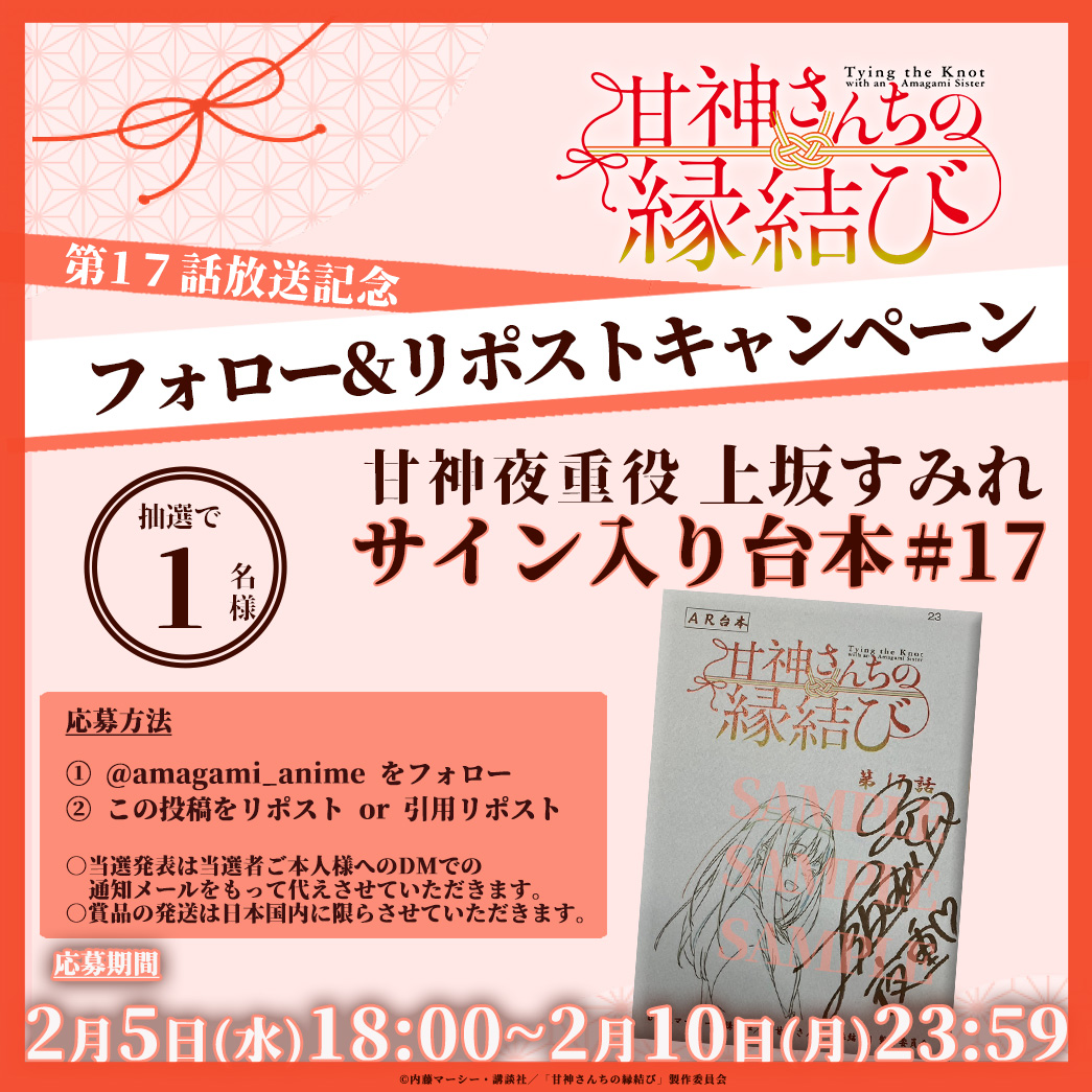 ╭━━━╮
  配信中♡
╰ｖ━━╯

#甘神さんちの縁結び
第十七話放送&amp;配信を記念して
プレゼントキャンペーンを実施✨

#上坂すみれ (甘神夜重 役)
サイン入り台本を1名様に✨

コチラから最新話をチェック👇
amazon.co.jp/dp/B0DGP8WXFH

#amagami_anime