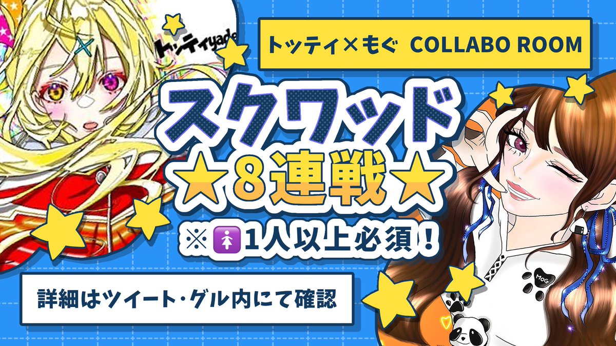 🐥 𝚂𝚀 ★ 𝙶𝚃 𝙹𝙰𝙲𝙺 ★ 𝟾連戦  🍙

🗓￤3/1 ㊏ 21:00 ~ 24:30 

👥￤#スクワッド(🚺1以上必須)

🔫￤#縛り 武器未定 ✮ グル内確認

各🥇𝟱𝟬𝟬 × 𝗣     🗺嵐 ＆ オアシス

♥️￤ 𝗙 + 𝗥《全》
└ 🐥<a href="/Tottiyade/">トッティyade</a>  🍙<a href="/mog0416/">もぐ🍙ྀི【 Liberty 】</a> 

✍￤チーム名
       参加者🚹🚺荒野名･本垢ID･追加ID

追記↓