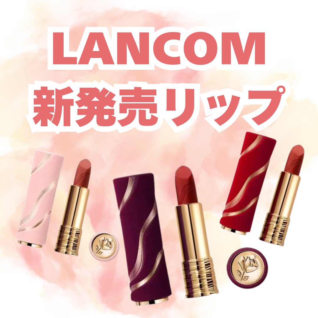 biyo_freeter's tweet image. コスメ新発売情報
💄#ランコム（#LANCOM）
ラプソリュ ルージュ ドラママット
全３色
💰￥6,600
🩷全国発売日：2025年2月6日(木)

#新作コスメ
#春コスメ