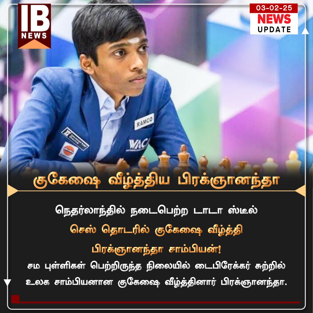 IBharatham's tweet image. குகேஷை வீழ்த்திய பிரக்ஞானந்தா. 

#chessbaseindia #chesschampion #india #pragyanandha #ilayabharatham
