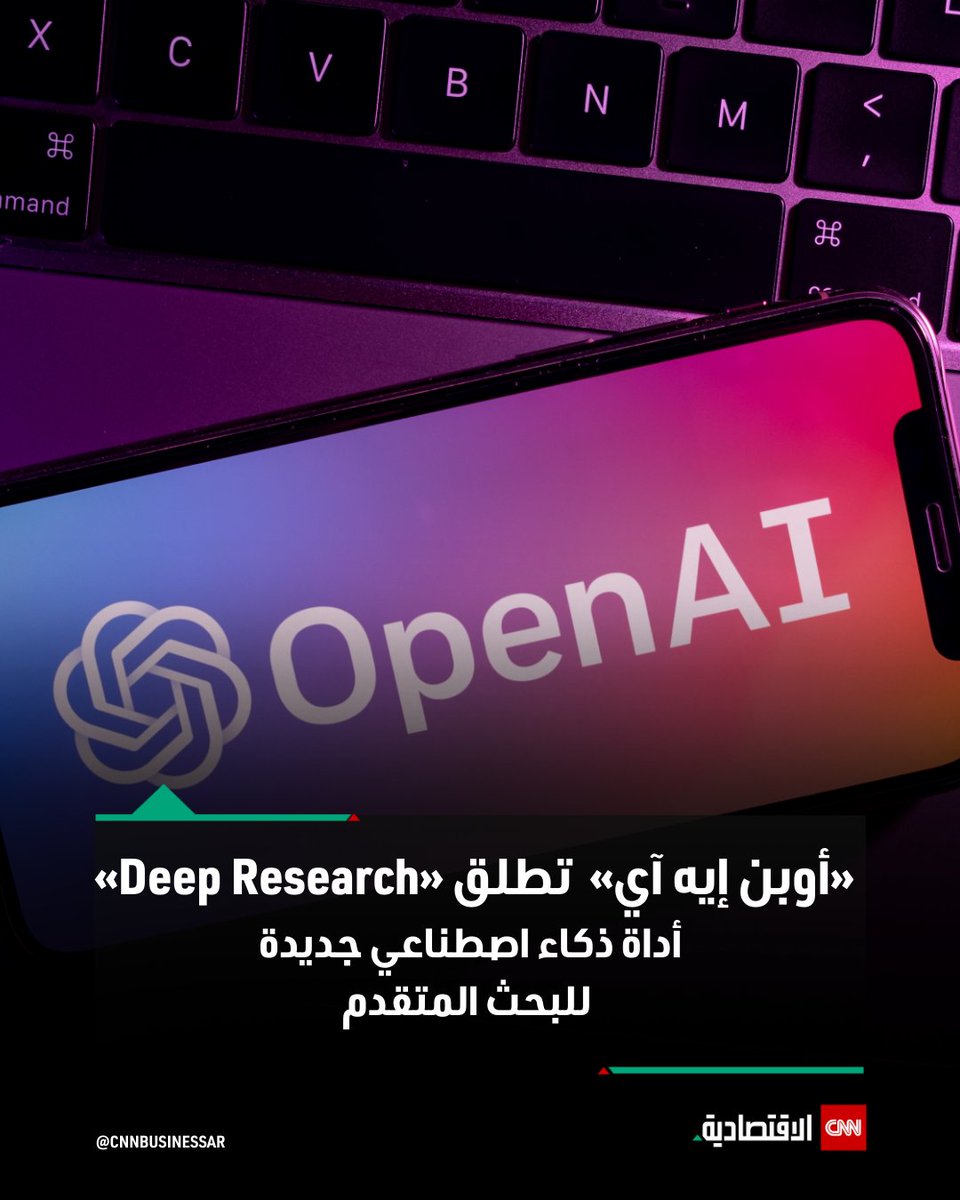 CNNBusinessAr's tweet photo. أعلنت شركة «#أوبن_إيه_آي» عن إطلاق أداة جديدة تحت اسم «#Deep_Research»، تختصر ساعات البحث في دقائق.
📌 تعتمد على نسخة محسنة من النموذج o3 لتصفح الويب وتحليل البيانات من مصادر متنوعة مثل النصوص، الصور، وملفات PDF.
رغم قدراتها المذهلة، تواجه تحديات في تمييز المعلومات الموثوقة، هل ستكون مكملاً للباحثين أم بديلاً عنهم؟ للتفاصيل | https://t.co/rhHCLH6WY7
#العالم_بلغة_الأعمال #الذكاء_الاصطناعي
#CNN_الاقتصادية #OpenAI