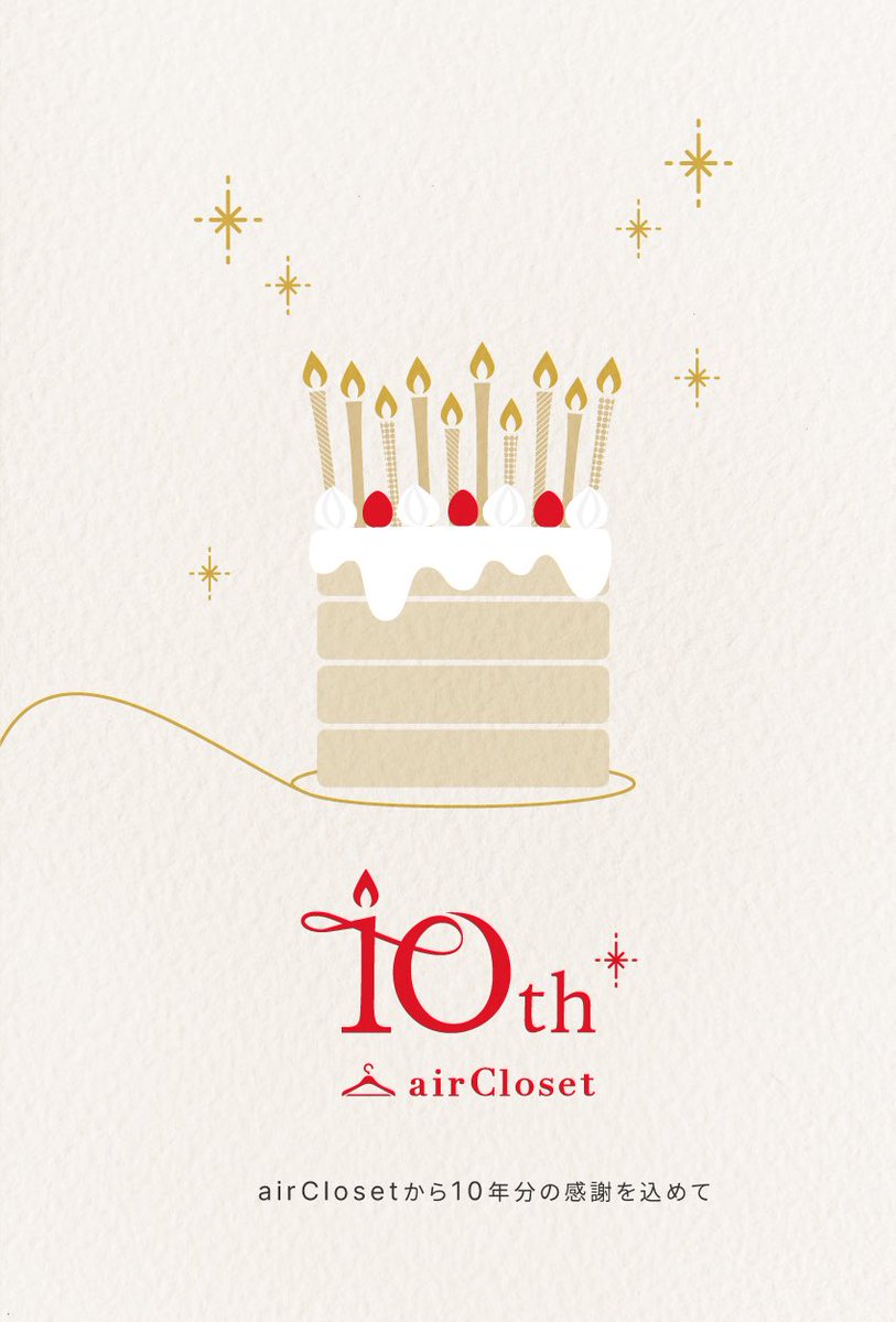 2025年2月3日、
airClosetは皆さまと共に10周年を迎えることができました✨
心から感謝の気持ちでいっぱいです！

これからの10年も、皆さまの毎日をもっと彩り、
毎日が少し特別に感じられるような
ワクワクする瞬間を創り出していきます👗

＼10周年特設サイト 公開中／
air-closet.com/10th-anniversa…