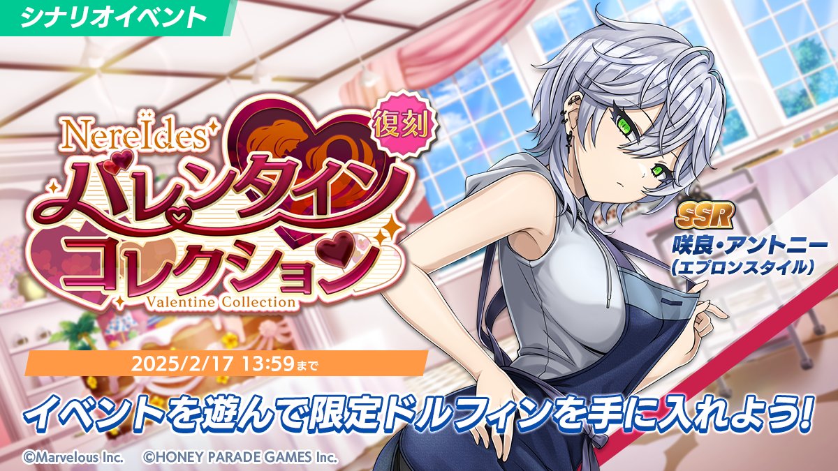 シナリオイベント開催中】 2/5(水)より、シナリオイベント「NereÏdes