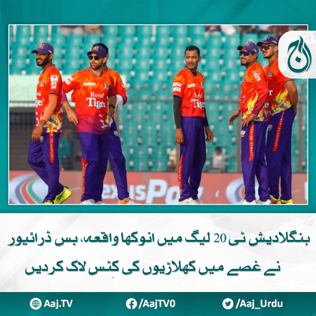 Aaj_Urdu's tweet photo. ٹیم مالکان مجھے تنخواہ دیتے ہیں تو میں کھلاڑیوں کا سامان واپس کردوں گا، بس ڈرائیور کا بیان
مزید پڑھیے: https://t.co/EKiL52zQrj
#AajNews #BangladeshT20League #UniqueIncident #BusDriver #CricketPlayers https://t.co/yHnFLrQvL1