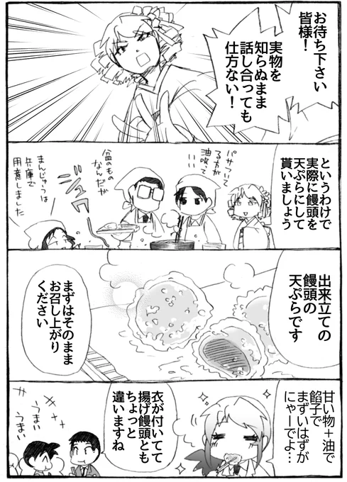 2025年正月漫画26P
不毛な言い争いを止める有能司会の神戸さん。
普通に食べる饅頭の天ぷらは、オヤツだと思います。

#うちのトコでは #うちトコ #四国四兄弟 