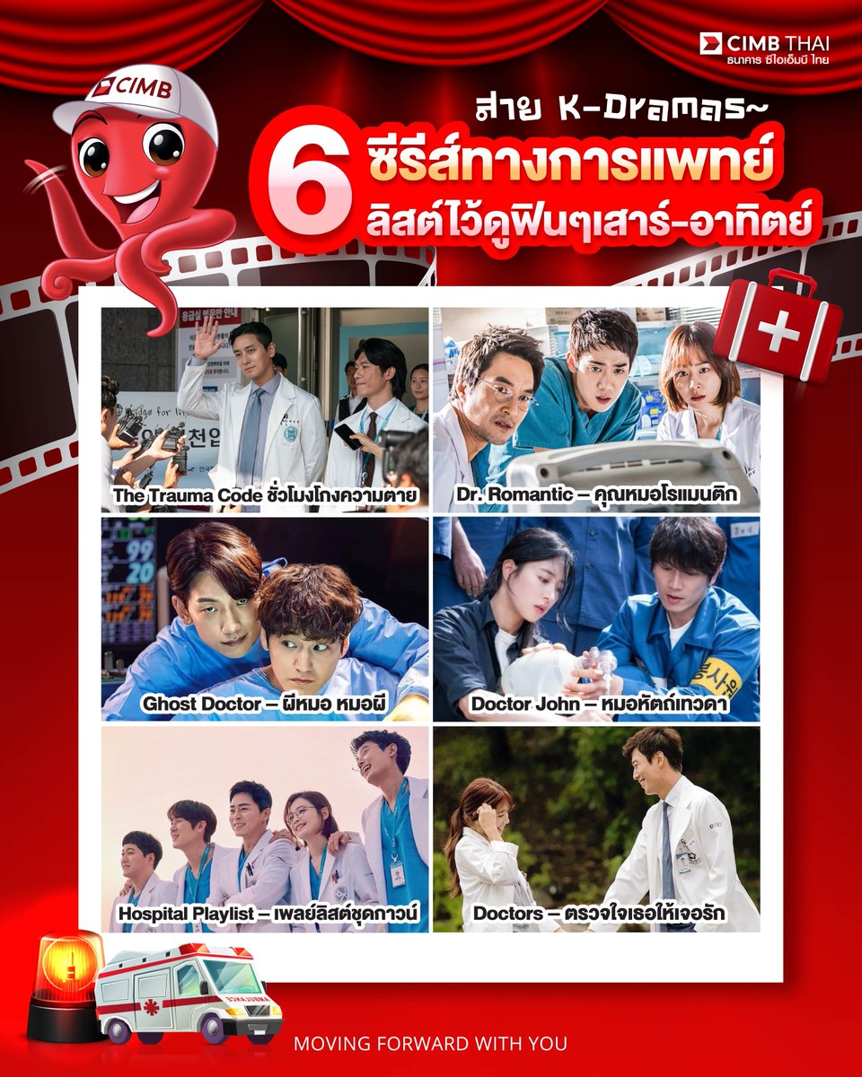 🐙✨ เซฟเก็บไว้ดูเลย! 6 K-Dramas ทางการแพทย์ที่ไม่ควรพลาด

ใครชอบซีรีส์ดราม่า โรแมนติก แนวหมอ ฟินๆ กดรี 🔁 กดเฟบ 🩷 ไว้ดูกัน!

อ่านต่อในเธรดได้เลย 👇🏻

#CIMBTHAIBANK #ธนาคารซีไอเอ็มบีไทย #MOVINGFORWARDWITHYOU https://t.co/MkOAz6jtDU