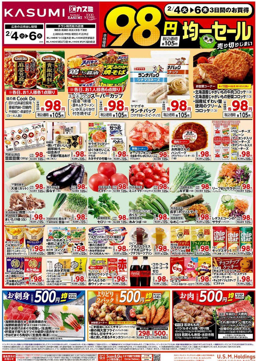 今週もやります❣ #カスミ の本体価格98円セール🉐💰✨ 今回は～2/6