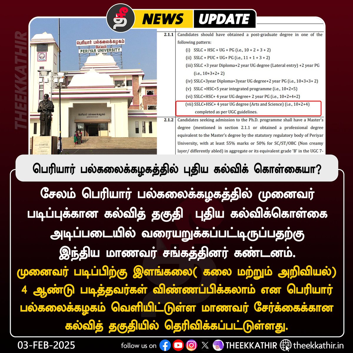 Theekkathir's tweet image. பெரியார் பல்கலைக்கழகத்தில் புதிய கல்விக் கொள்கை - SFI கண்டனம்

#Theekkathir | #periyaruniversity | #SFI | #NEP | #PhD