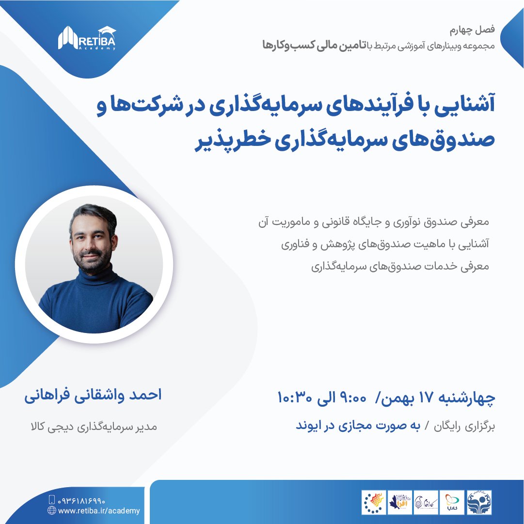 Retiba_Social's tweet photo. ❄️موضوع وبینار: آشنایی با فرآیندهای سرمایه‌گذاری در شرکت‌ها و صندوق‌های سرمایه‌گذاری خطرپذیر
❄️مدرس وبینار: احمد واشقانی فراهانی
 
🔹تاریخ برگزاری: چهارشنبه، ۱۷ بهمن ۱۴۰۳
🔹ساعت برگزاری: ۹ الی ۱۰:۳۰ 
 
  🔗لینک ثبت نام در وبینار:
 https://t.co/AHxNwEK07u https://t.co/n84iqlE1mP