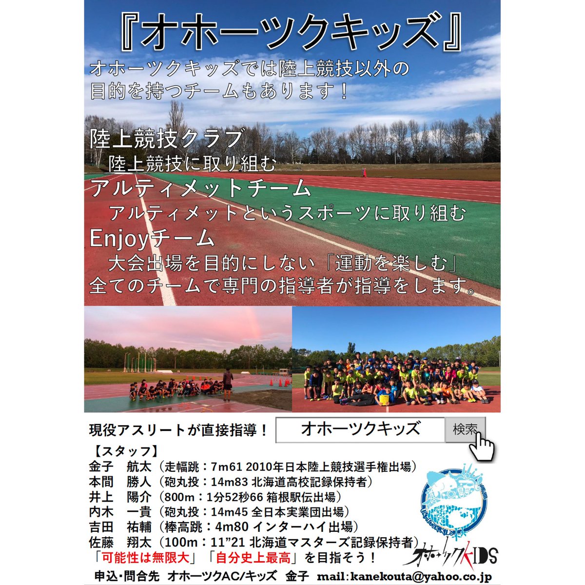 okhotskkids's tweet photo. 2025年のメンバー募集！
北見市を活動拠点で，小学生・中学生・高校生が対象陸上競技クラブです．

競技者経験が豊富な指導者から学び，一緒に自分史上最高を目指しましょう！

興味のある方は公式ホームページのお問い合わせから連絡をお願いします！

公式ホームページ
https://t.co/iGRlV5cr8i https://t.co/BLVDGBXVGT