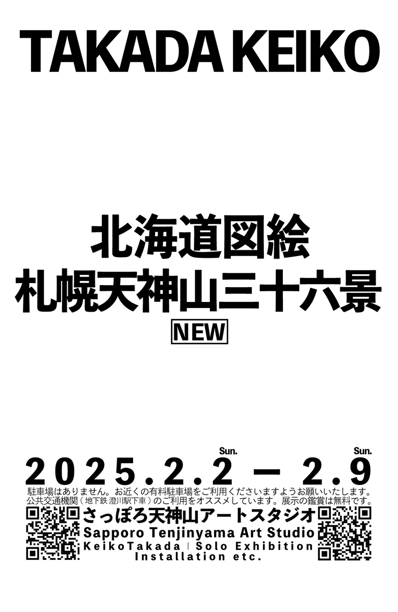 artalert_info's tweet photo. 【新着情報・開催中】
高田K子「北海道図絵 札幌天神山三十六景NEW」

▼会場
さっぽろ天神山アートスタジオ
札幌市豊平区平岸2条17丁目1-80（天神山緑地内）
▼日程
2025年2月2日-2月9日

https://t.co/Y95iAVsoc2 https://t.co/Ndg0MBhOxu