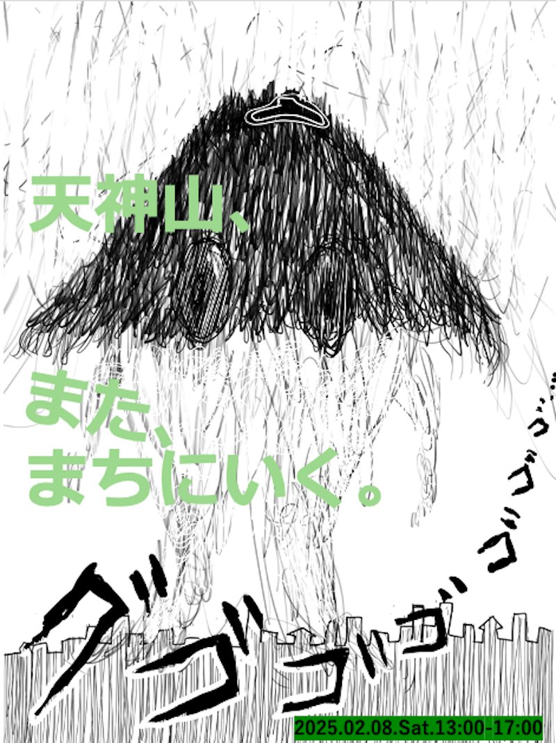 artalert_info's tweet photo. 【新着情報】
天神山、また、まちにいく。

▼会場
札幌文化芸術交流センターSCARTS @SapporoSCARTS 
札幌市中央区北1条西1丁目 札幌市民交流プラザ内
▼日程
2025年2月8日13:00-17:00

https://t.co/Xv8a6xJL7C https://t.co/pqWjaoaQrL