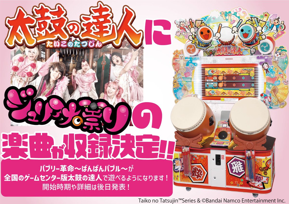 ayatra_wrs's tweet photo. 【重大発表】

ジュリアナの祟り楽曲
「バブリー革命〜ばんばんバブル〜」が…

ゲームセンター版 太鼓の達人に
収録が決定！！！

開始時期など詳細は後日発表！
震えて待て！！！！ https://t.co/Dnou1qpMgt
