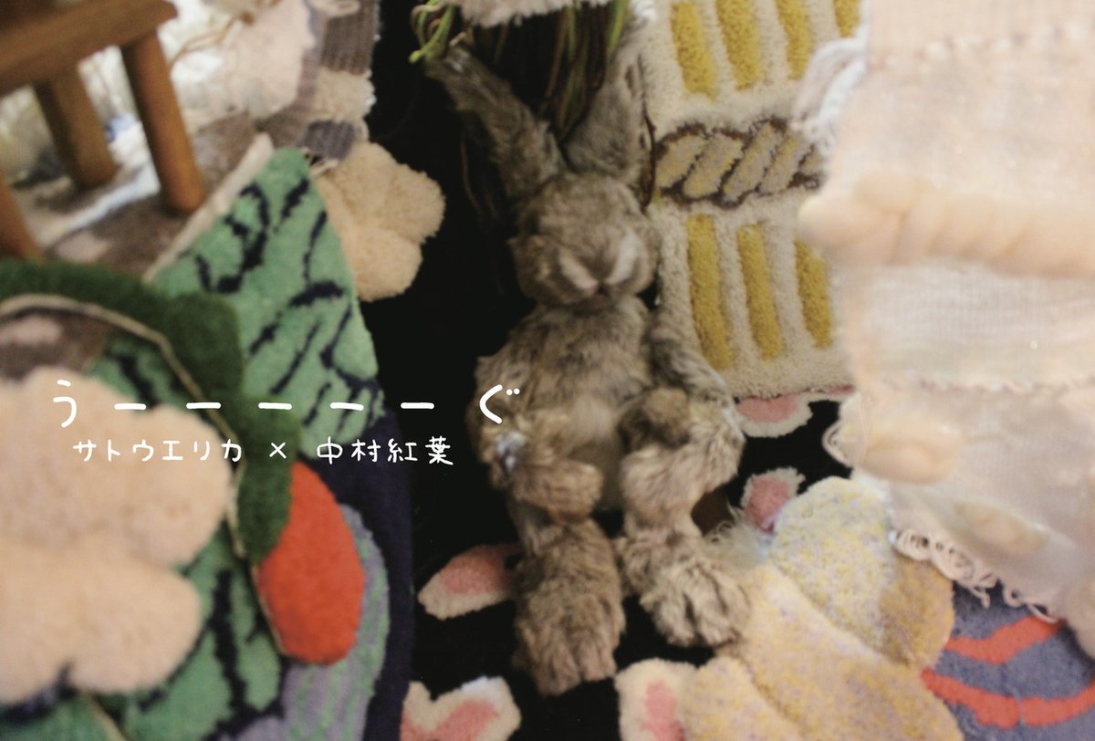 artalert_info's tweet photo. 【新着情報】
サトウエリカ×中村紅葉「うーーーーーぐ」
@satoerika_aeiou

▼会場
北海道教育大学 アーツ＆スポーツ文化複合施設HUG
札幌市中央区北1条東2丁目4番地 札幌軟石蔵
@hug_hue 

▼日程
2025年3月1日-3月13日

https://t.co/LDpjtG1lN6 https://t.co/ogQsxSdgTs