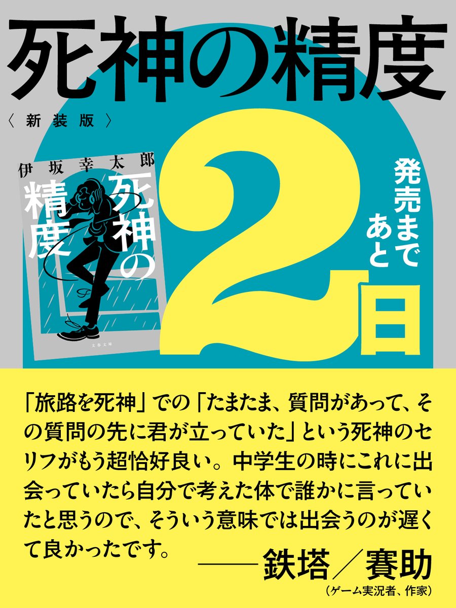 bunshunbunko's tweet photo. ╭━━━━━━━━━━━━━╮
　　　発売まであと2日！
　　   推薦コメント紹介✨
╰━━━━━━ｖ━━━━━━╯
伊坂幸太郎さんの『死神の精度』
新装版、いよいよ明後日発売です。
鉄塔さん(賽助さん) @Tettou_ から、
胸が熱くなる推薦コメントをいただきました！
https://t.co/hyGWsTbYrT https://t.co/6b5hD7XnNF