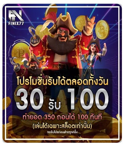 slot_free2025's tweet photo. 30 รับ 100 ทำยอด 350 ถอน 100
ทางเข้า :https://t.co/I7o9jsTXtB
#FINIX77 #15รับ100 #โปรทุนน้อย #20รับ100 #สล็อต #เครดิตฟรี https://t.co/2mlDr7BT1g