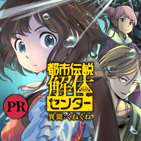 都市伝説解体センターがジャンプ＋でコミカライズ！