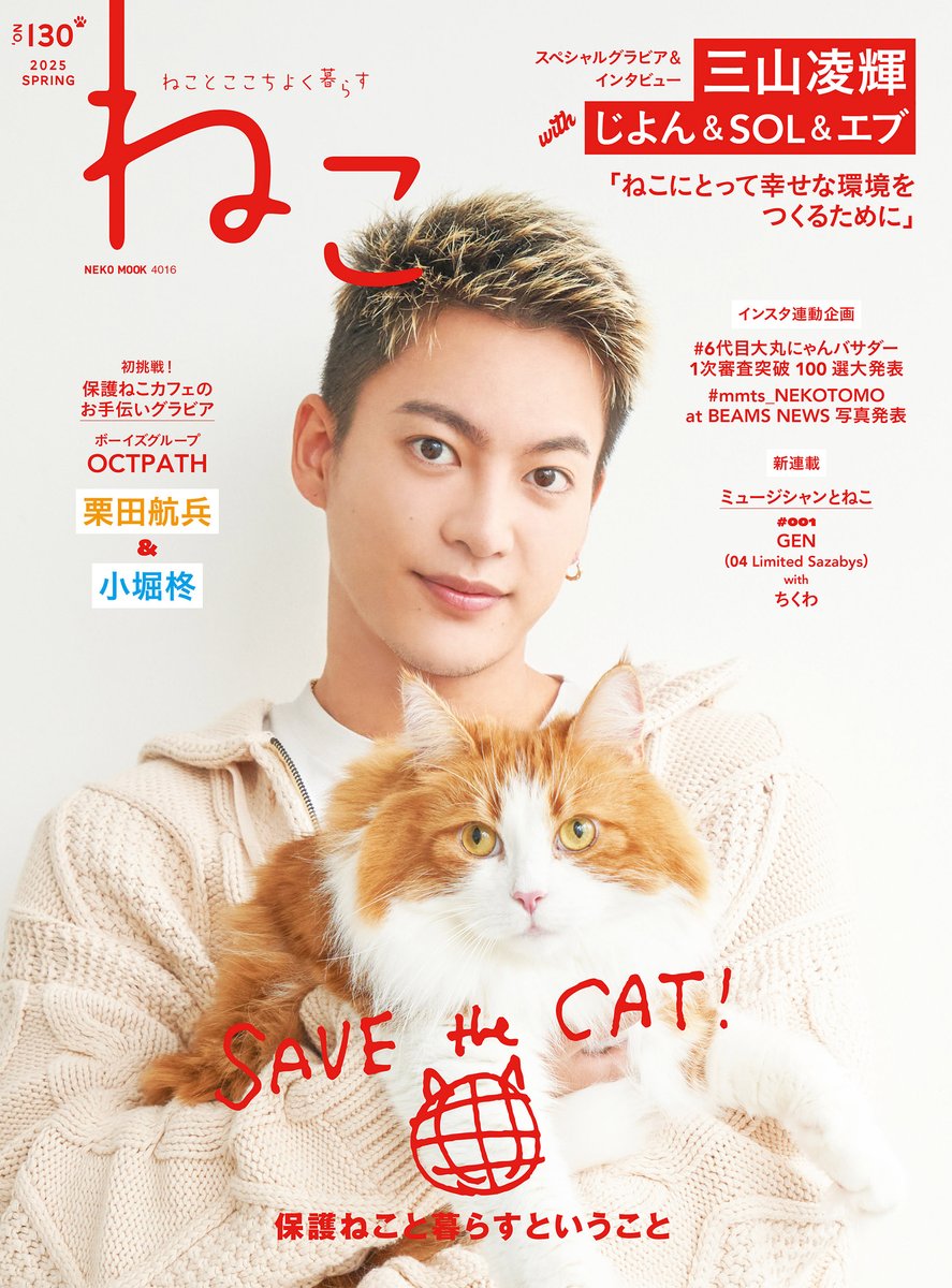 NEKOPUB_SHOP's tweet image. 【新刊のおしらせ】 
雑誌「ねこ no.130」🐱

表紙＆巻頭には
#三山凌輝 さんと愛猫ちゃんが登場！

#OCTPATH の栗田さんと小堀さんは #保護ねこ カフェのお手伝いを
〈ミュージシャンとねこ〉では #04limitedsazabys の GENさんが！ 

ネコパブショップはこちら nekopublishing.myshopify.com/products/neko-…
#BEFIRST #猫