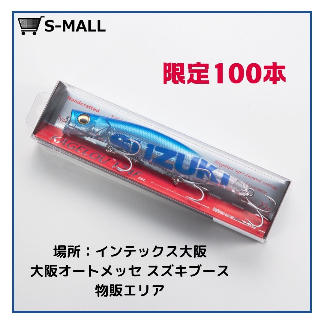 d*i様 新品 オートメッセ限定 SUZUKI Megabass KAGELOU 告知✨】 先日の東京オートサロンで大好評を頂き即完したルアーが今回