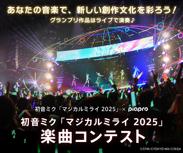 📢『初音ミク「マジカルミライ 2025」楽曲コンテスト』
　　応募期間終了間近💨💨💨

応募期間は【明日17時】まで！

ピアプロへの投稿はお済みですか？
終了間近は混み合うため是非お早目にご投稿ください！
応募タグもお忘れなく👀
piapro.jp/pages/official…