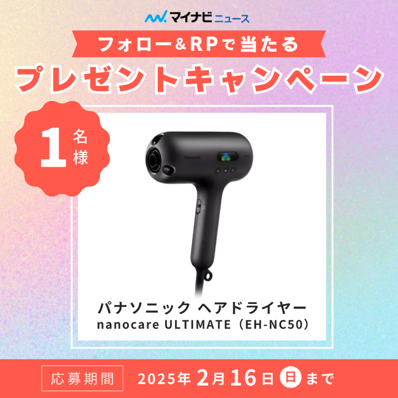 news_mynavi_jp's tweet photo. フォロー&amp;RPで当たる！
プレゼントキャンペーン🎁

／
パナソニック ヘアドライヤー
nanocare ULTIMATE（EH-NC50）
1名様
＼

■ 応募方法
① @news_mynavi_jp をフォロー
② この投稿をリポスト
※ この投稿にコメントで当選確率UP↗️

■ 応募締切
2025年2月16日(日)23:59

https://t.co/PsVsSnSuJ8