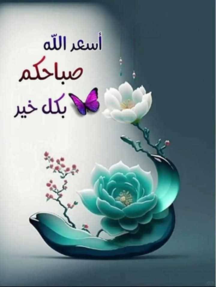 همسه🌹
صباح الخير للعالم