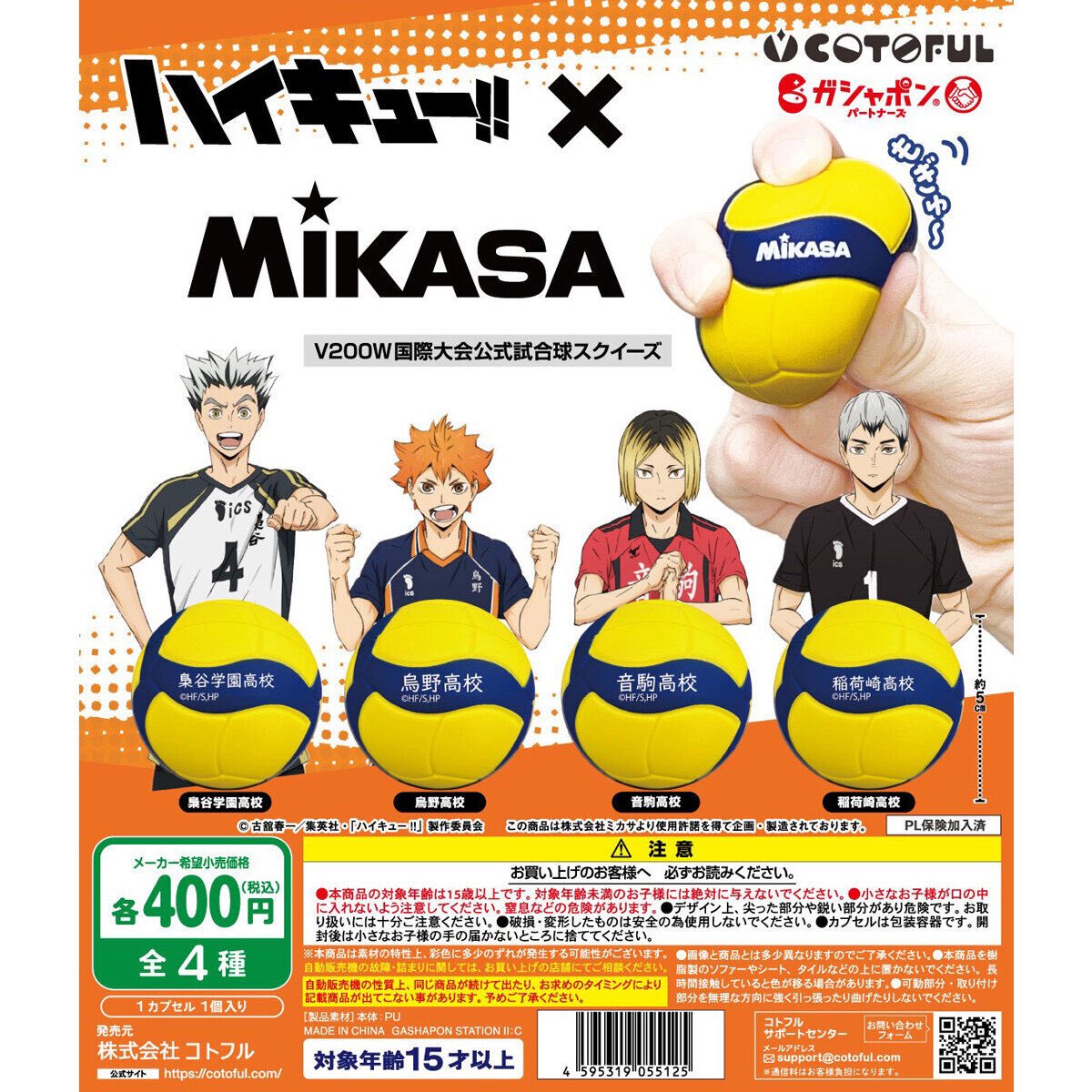 ハイキュー!!✕MIKASAコラボレーション バレーボールスクイーズ】 2.9