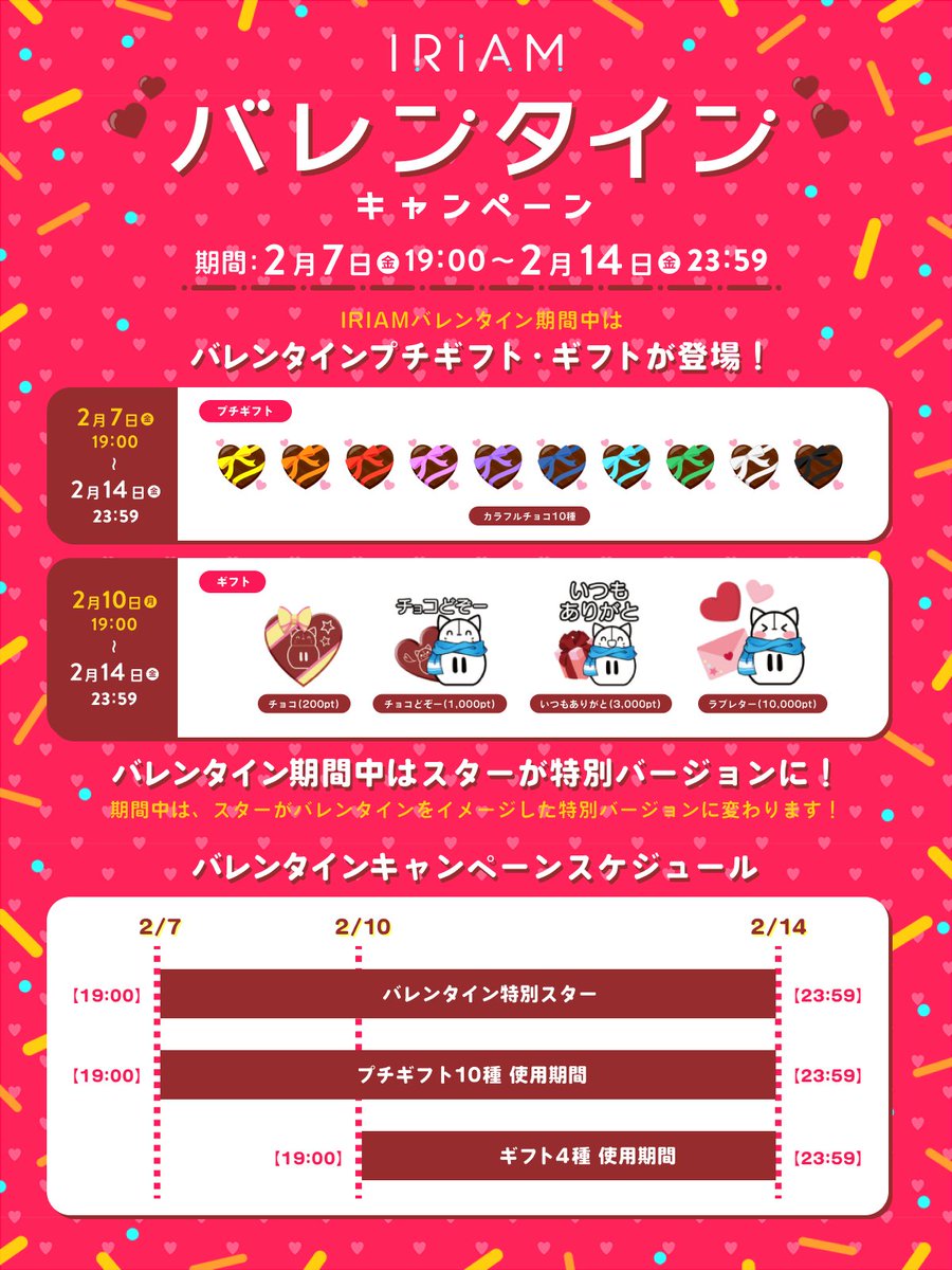 【予告💝IRIAMバレンタインキャンペーン💝】

もうすぐIRIAMにバレンタインがやってきます🍫

期間中は、どなたにも贈れる
🤎プチギフト『カラフルチョコ』10種
🎁バレンタインギフト4種　が登場！

そして、スターが
バレンタイン仕様になります⭐️💕

お楽しみに！
#IRIAM