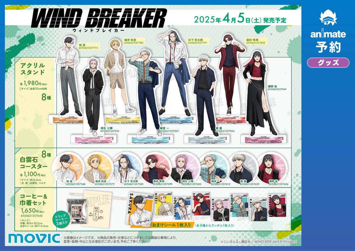 WIND BREAKER(ウィンドブレイカー) グッズ情報 on X: 