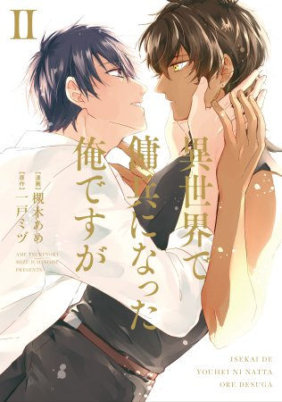 comicomi_MD's tweet photo. 🌟大好評ご予約受付中🌟

#槻木あめ 先生/@ame_co8
原作：#一戸ミヅ 先生/@mizuichinohe
新刊コミックス📕💕
「異世界で傭兵になった俺ですが（2）」
#アンダルシュCOMICS/@andarche_editor
発売日：2/5

🎁#コミコミ特典💕
✨描き下ろし漫画ペーパー✨付❗️❗️

🎁店舗共通💕
✨特典ペーパー✨付❗️❗️

ご予約はこちら⏩https://t.co/Mdl1aygSOM

🔻獣人が差別される世界で
気高く生きる傭兵団のエルン団長。

そんな彼に惹かれた転生者のマヒロは、
彼の傍で生きることを決めた。
そんな矢先、戦闘中に負傷し
死を覚悟したマヒロだったがーーー
目覚めると元いた世界・日本に戻っていて!?

「…エルン。もう一度、貴方に会いたい」

人間と獣人、
ふたりに待ち受けている未来とはーー…

存在意義がわかった転生者と
拠り所を見つけた獣人が紡ぐ、
命懸けのファンタジーBL、感動の最終巻