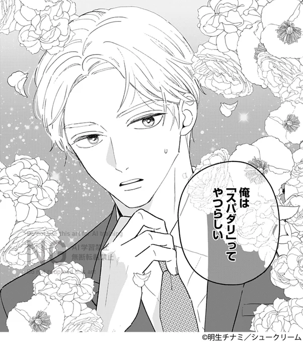 🤍💘 \ㅤ\ㅤ|ㅤ/ㅤ/ 💘🤍
ㅤㅤ新連載スタート🎉
🤍💘 /ㅤ/ㅤ|ㅤ\ㅤ\ 💘🤍

海外帰りのエリート、恋人の絶えない人生、
名実ともに"愛す才能がある"男。
なのに--…⁉️

『スパダリやめていいですか』
#明生チナミ (@akio173)

次回2/6の更新から配信開始🥀
お楽しみに🙌🏻︎🌟 