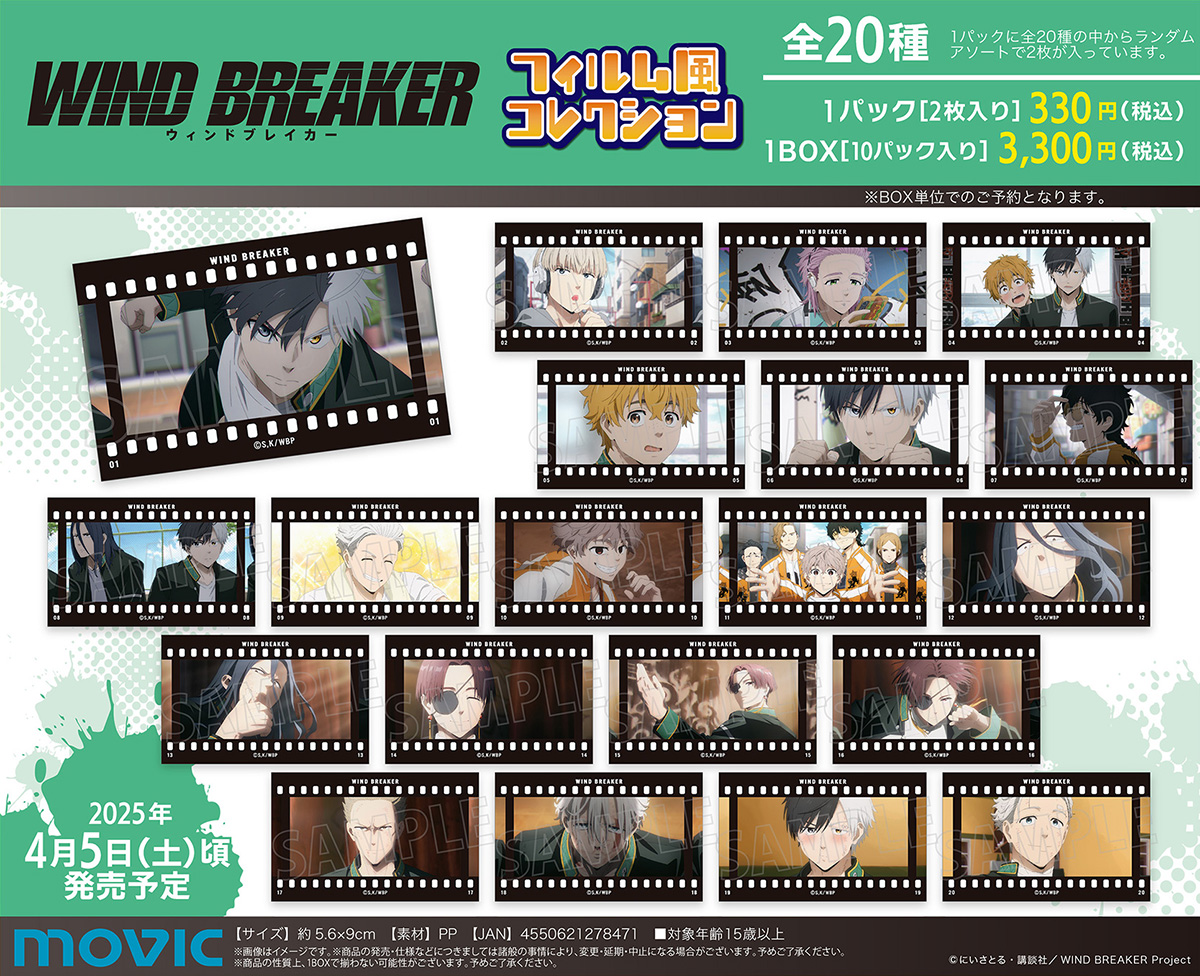 最安値 ファインダーシリーズ フェア特典 フィルム風クリアシート 全10種セット TVアニメ『WIND BREAKER』よりフィルム風コレクションが登場