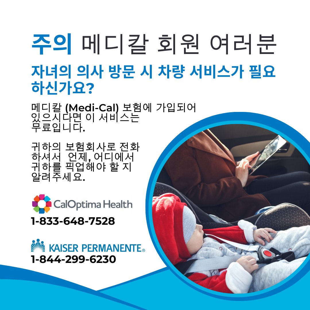 First5OC's tweet photo. Need help with a ride for your child’s doctor visit? If you have Medi-Cal insurance, there is no cost for this help. Call your insurance provider’s transportation line to organize it. #CalOptimaHealth #KaiserPermanente #MediCal #WellChildVisits #OrangeCountyCalifornia https://t.co/7CKzxmyJHY