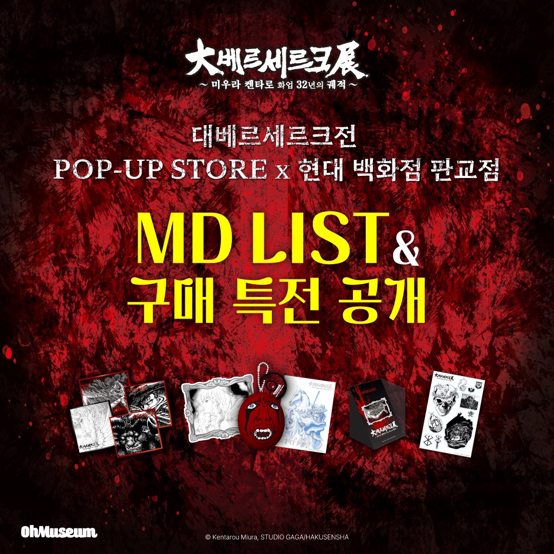 smgstore_kr's tweet photo. <대베르세르크전>
⚔상품 리스트 &amp; 구매 특전 공개

자세한 사항은 이미지를 확인 부탁드립니다!

2월 14일부터, #대베르세르크전팝업 에서!

#베르세르크 #현대백화점 #현대백화점판교점 #대베르세르크전 #베르세르크팝업 #대베르세르크전팝업 https://t.co/aMVB423GdZ