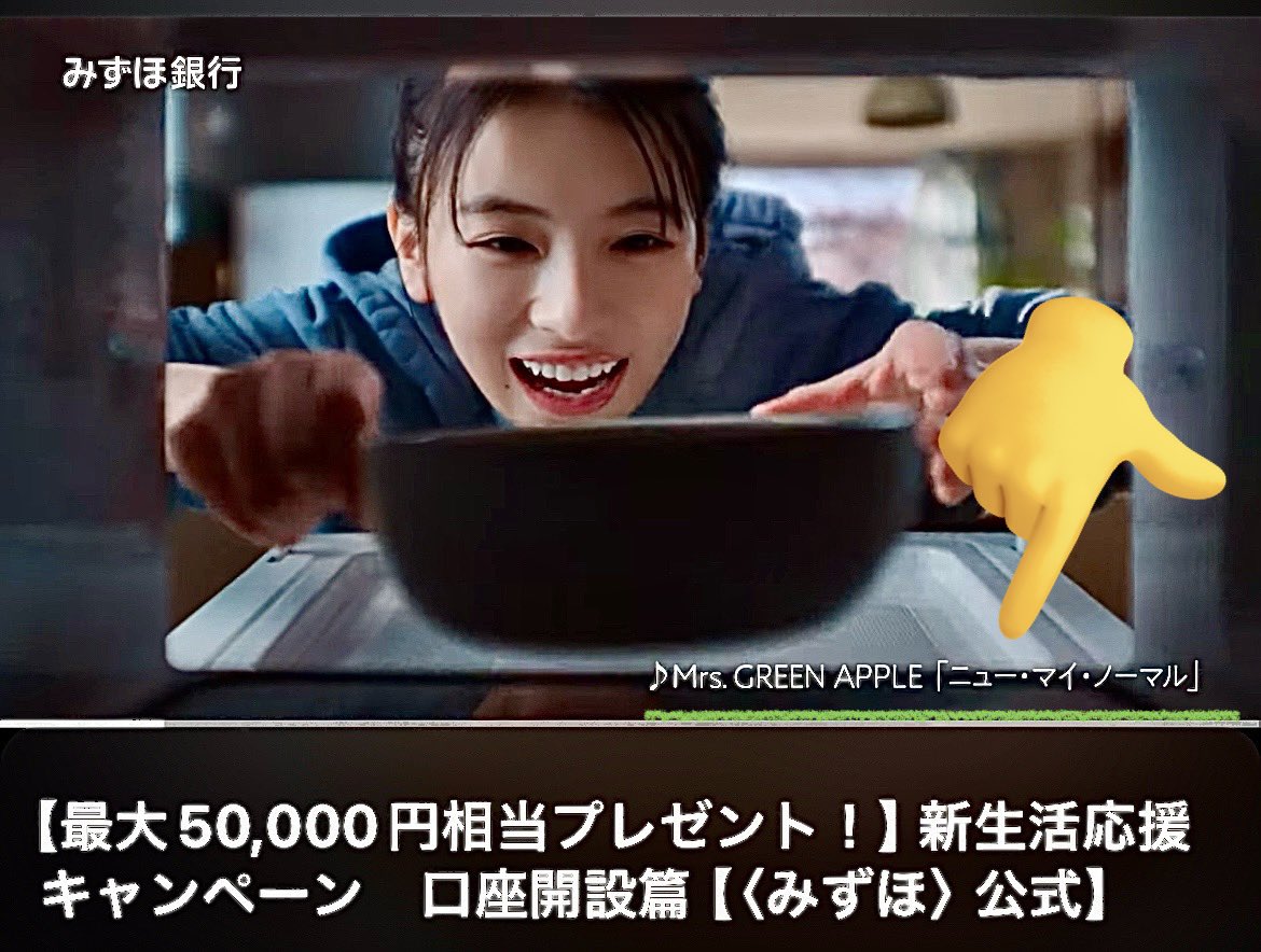 ワイが今朝見た #みずほ銀行のCM こちらとは違うものだった！ 今朝見たもう1種類は YouTubeにあったよ 👇  https://t.co/UN9e9O8wdB すこーし違いました #MrsGREENAPPLE #ニューマル #ニュー・マイ・ノーマル