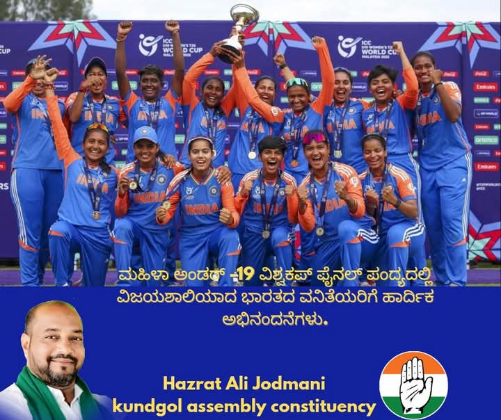 HJodmani's tweet photo. ಮಹಿಳಾ ಅಂಡರ್ -19 ವಿಶ್ವಕಪ್ ಫೈನಲ್ ಪಂದ್ಯದಲ್ಲಿ ವಿಜಯಶಾಲಿಯಾದ ಭಾರತದ ವನಿತೆಯರಿಗೆ ಹಾರ್ದಿಕ ಅಭಿನಂದನೆಗಳು.@CMofKarnataka @dineshgrao @DKShivakumar @INCIndia @kharge @priyankagandhi @RahulGandhi @rssurjewala @siddaramaiah @ulfatmulla786 https://t.co/Hxtu1VxQa6