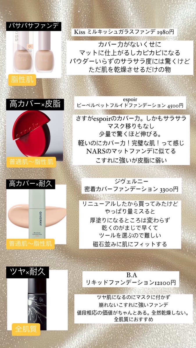 nekosukicawaii's tweet photo. リキッドファンデーション大量レビュー2025年ver.①
まだレビューしたことないものです
是非見てください https://t.co/8b7ZHrFzNx