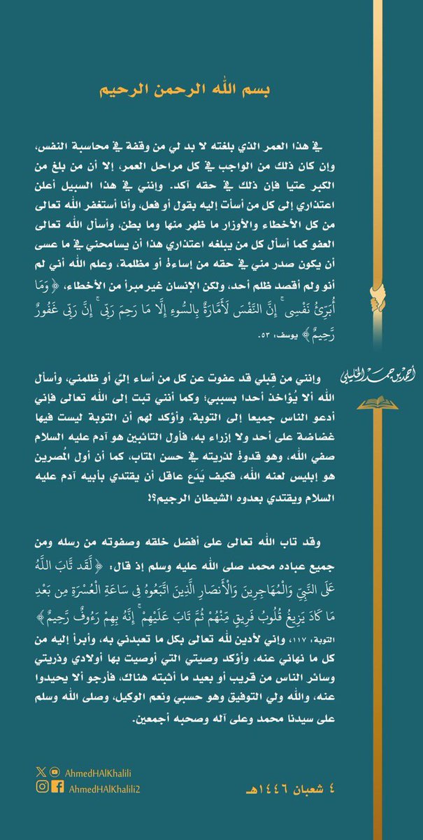 nashr_om's tweet photo. سماحة الشيخ أحمد الخليلي: 

أعتذر إلى كل من أسأت إليه، وأستغفر الله من كل الأخطاء والأوزار، وأسأل كل من يبلغه اعتذاري هذا أن يسامحني في ما قد يكون صدر مني في حقه من إساءة. https://t.co/ZrZpBkJbG5