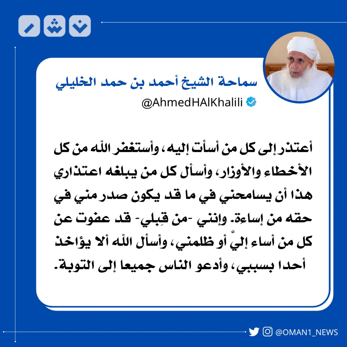 nashr_om's tweet photo. سماحة الشيخ أحمد الخليلي: 

أعتذر إلى كل من أسأت إليه، وأستغفر الله من كل الأخطاء والأوزار، وأسأل كل من يبلغه اعتذاري هذا أن يسامحني في ما قد يكون صدر مني في حقه من إساءة. https://t.co/ZrZpBkJbG5