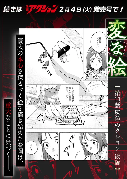 📢『#変な絵』漫画アクション最新話公開📢

本日発売「漫画」NO.4にて、第11話 灰色のクレヨン後編掲載中です🖍️🖼

 いまだ見つからない優太、春岡は絵の謎の解明がカギになると踏んで推理を始める🤔🔎 