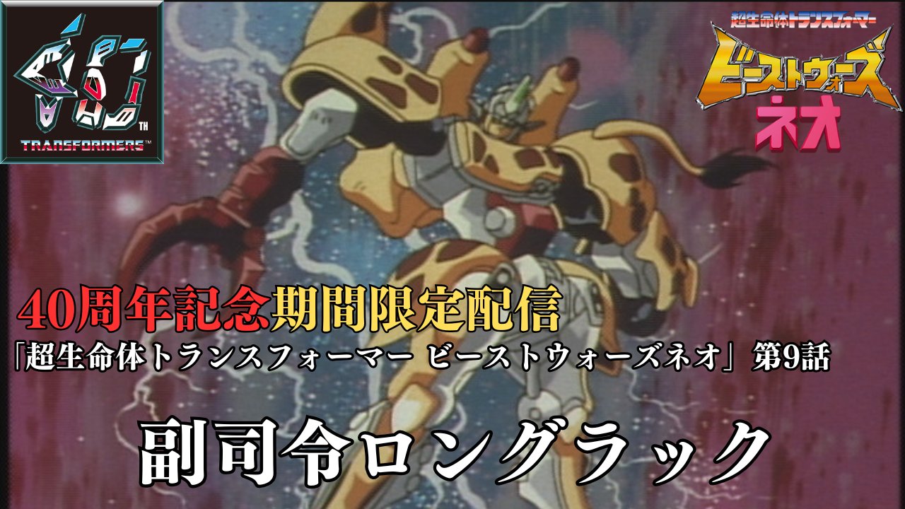 トランスフォーマー ビーストウォーズ VS-33 背水の対決 トランスフォーマー ビーストウォーズ ネオ VS-33 背水の対決