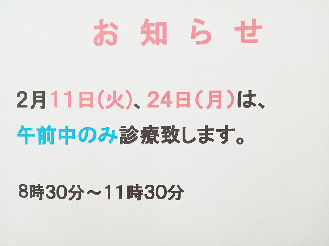 saitosekkotsuin's tweet photo. 【2月11日（火）、24日（月）の診療について】

2月11日（火）、24日（月）は、
午前中（8:30～11:30）のみ診療致します。
よろしくお願い致します。

#狭山市 #子供のケガ #狭山の接骨院 #スポーツのケガ #診療について #お知らせ #午前のみ https://t.co/KNBSncUCAJ