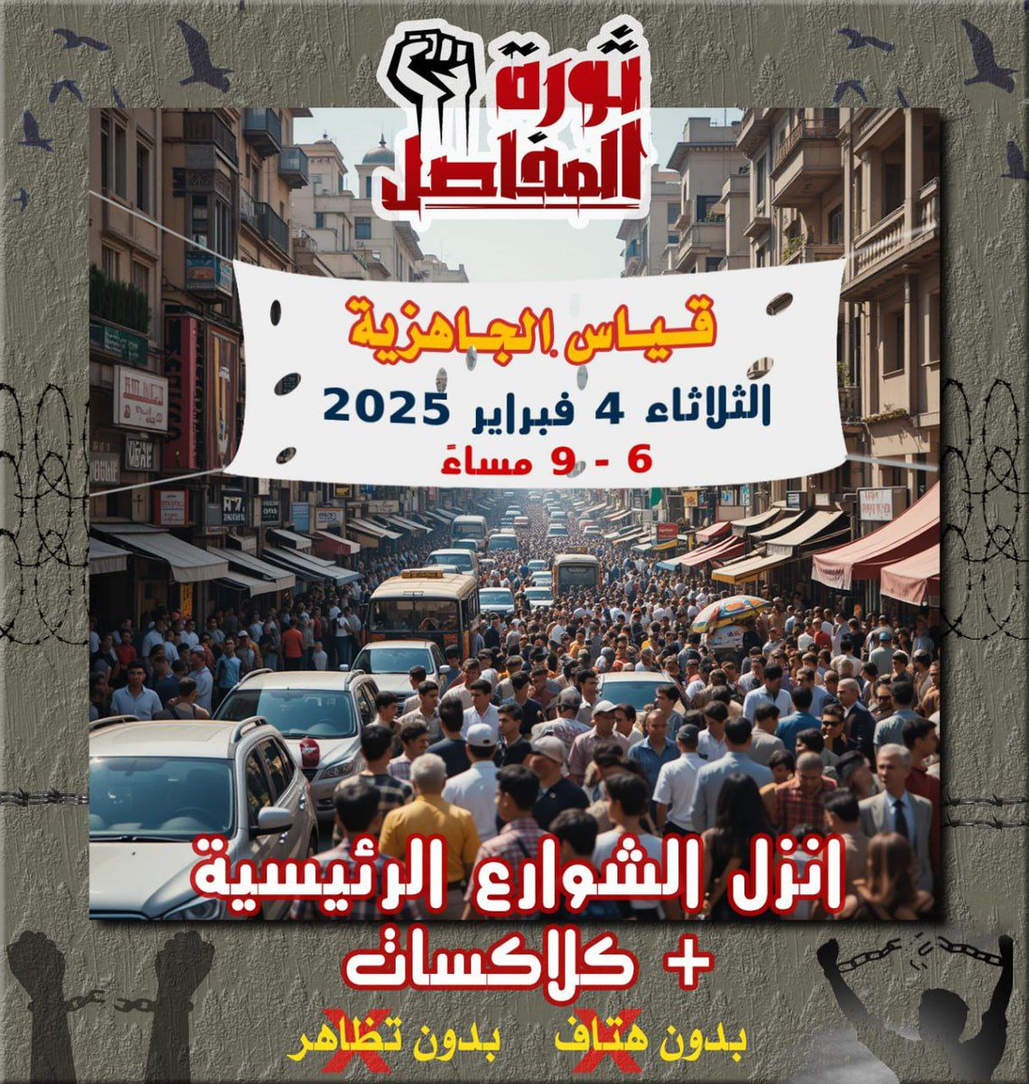 maskmanegypt's tweet photo. غدا الثلاثاء قياس  واهميه جديدة لتجمعنا  واتحادنا النظام يفعل كل ما في وسعه لإحباط الناس إعلاميا حتي لا تشارك في الوقت الذي فيه الداخليه والامن الوطني والمخابرات سته اشهر في حاله استنفار قصوى بسبب ثورتنا! يالا يا مصريين نكمل تجهيزاتنا لليوم الموعود لإسقاطه وإسقاط مشروعه الصهيوني https://t.co/IZkKT3xH6F