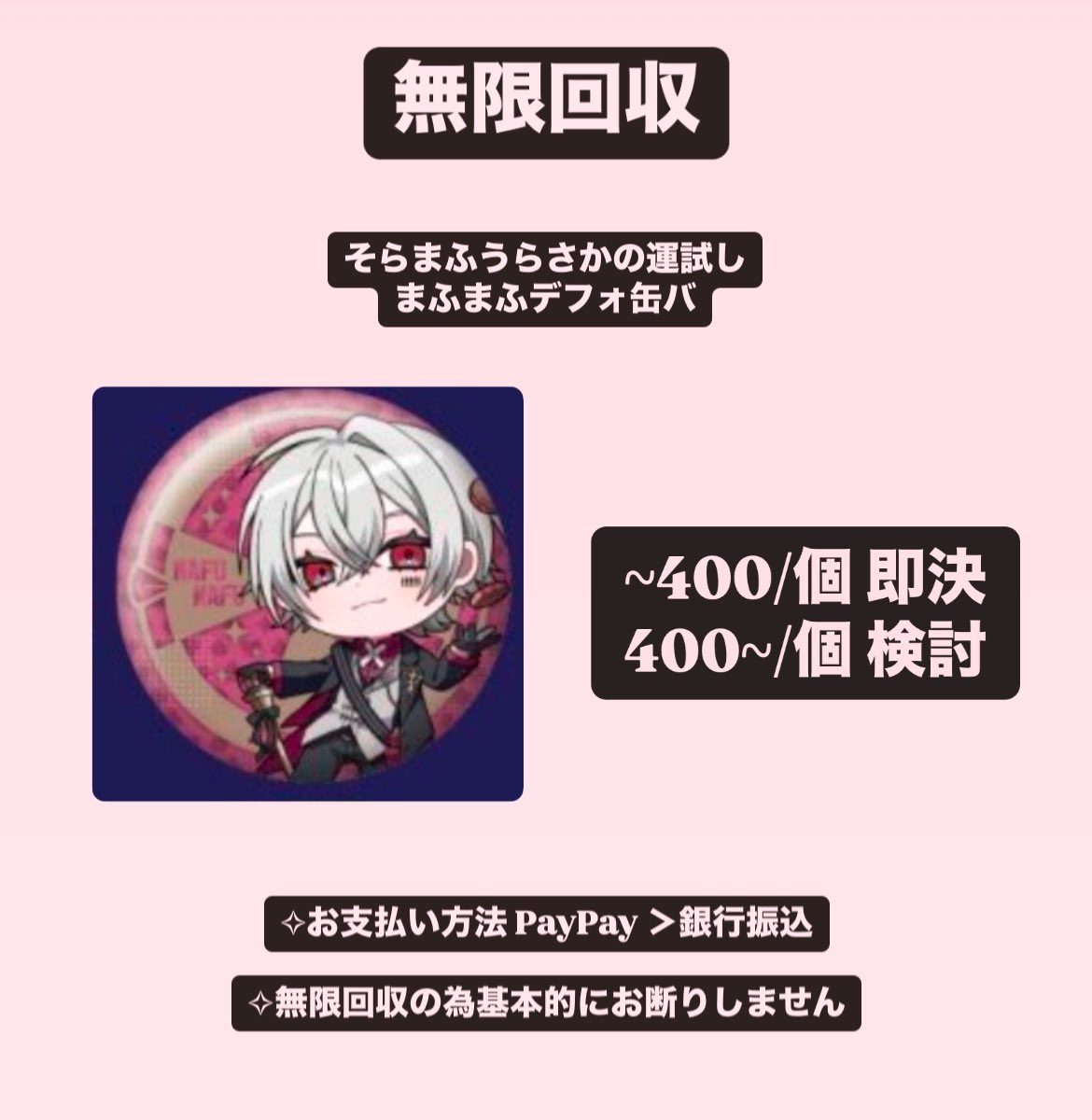 【交換 譲渡 買取 無限回収】そらまふうらさかの運試し そまうさ 💙🤍💚❤️ 缶バッジ 缶バ

求 画像参照 (♾)

譲 現金

✧︎1点~◎
✧︎郵送のみ

缶バ同士の交換も別ポストにて求めております。

協力していただけますと幸いです🙇‍♀️