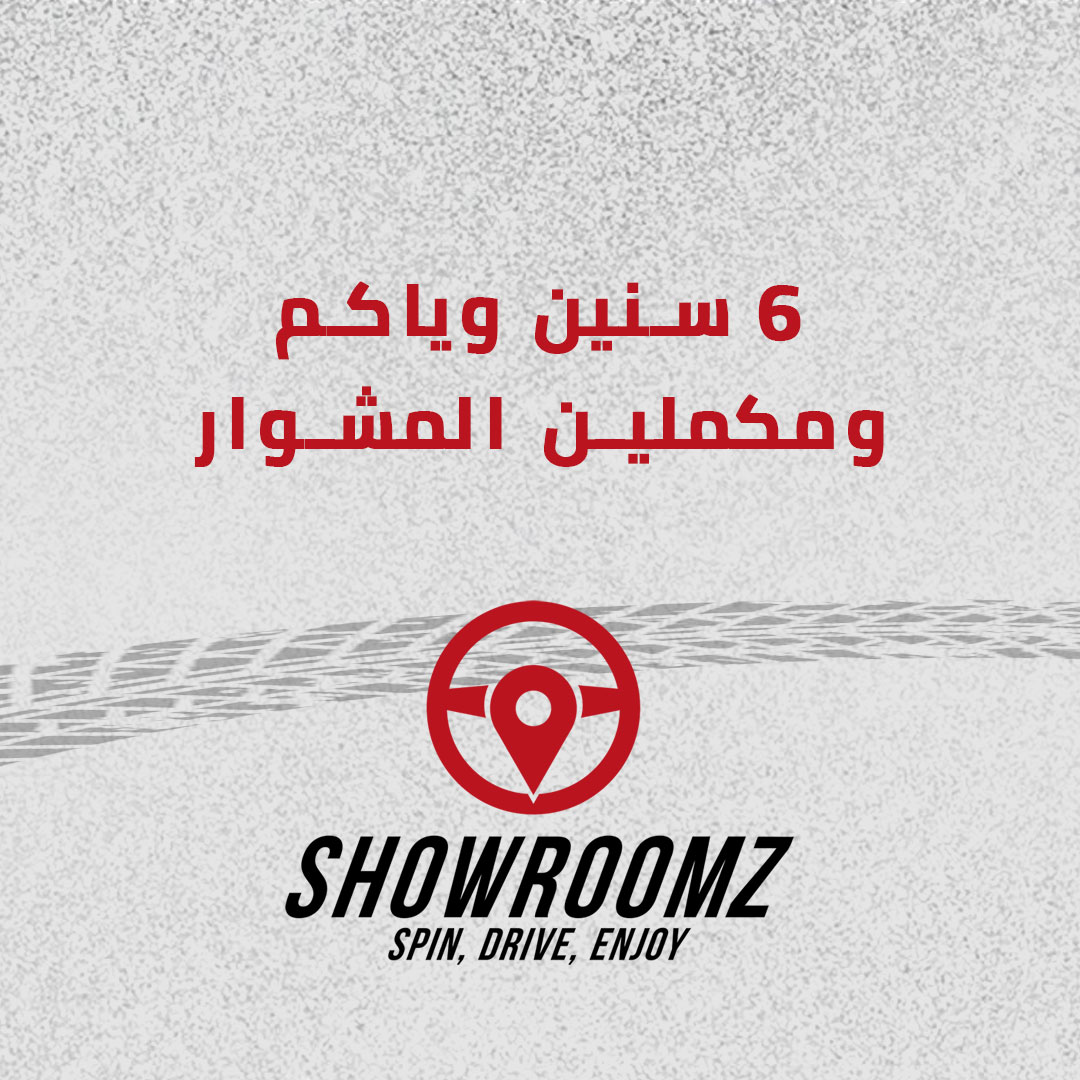 showroomz's tweet photo. 6 سنين وياكم ومكملين المشوار

#شورومز_دوم_معاكم
#وكالات_الكويت_صارت_بين_إيدك #سهلناها_عليكم https://t.co/HhuepXp55e