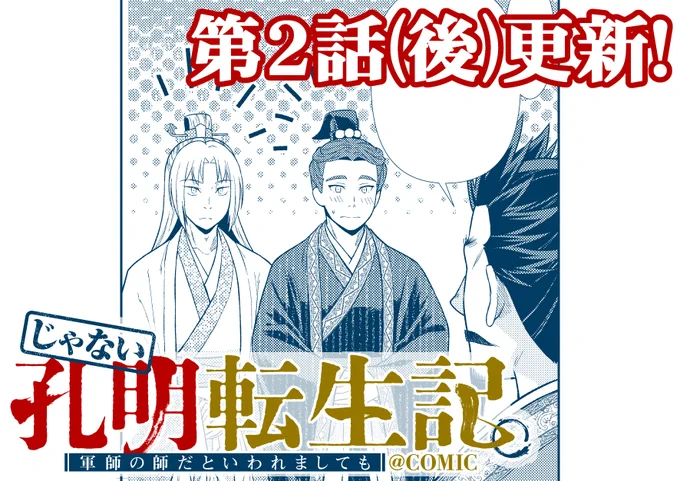 そして昼のポストではURL貼り付けるの忘れてたので改めて😊

じゃない孔明転生記。軍師の師だといわれましても@ COMIC 5週連続更新 第3回!

第二話後編が更新されました。

good!👍️の連打と共によろしくお願いいたします!!
https://t.co/nxuhM4Tm5Y 