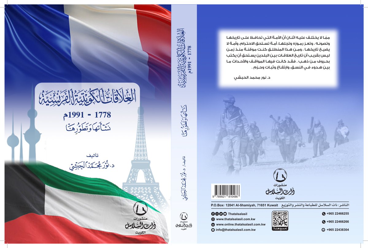 That Al Salasil | ذات السلاسل (@thatalsalasil) on Twitter photo ومن المعروف أن فرنسا والكويت تقومان بعمليات تنقيب مشتركة عن المعادن في عدة دول.
من كتاب:
"العلاقات الكويتية الفرنسية"
للدكتورة:
نور محمد الحبشي
استاذة التاريخ الحديث والمعاصر
جامعة الكويت
<a href="/NoorAlHabshi/">نور محمد الحبشي</a>
#ذات_السلاسل
يمكنك طلب الكتاب عبر:
Online.thatalsalasil.com.kw ومن المعروف أن فرنسا والكويت تقومان بعمليات تنقيب مشتركة عن المعادن في عدة دول.
من كتاب:
"العلاقات الكويتية الفرنسية"
للدكتورة:
نور محمد الحبشي
استاذة التاريخ الحديث والمعاصر
جامعة الكويت
<a href="/NoorAlHabshi/">نور محمد الحبشي</a>
#ذات_السلاسل
يمكنك طلب الكتاب عبر:
Online.thatalsalasil.com.kw
